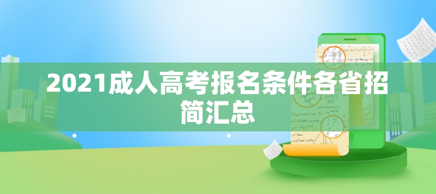 2021成人高考报名条件各省招简汇总