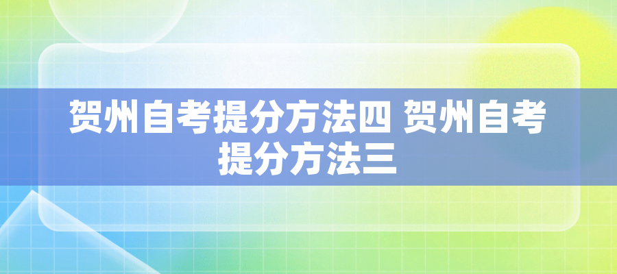 贺州自考提分方法四 贺州自考提分方法三 贺州自考提分方法四 贺州自考提分方法三