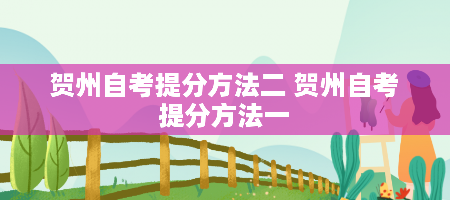 贺州自考提分方法二 贺州自考提分方法一
